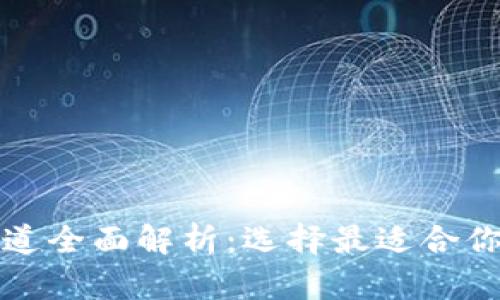 数字钱包应用渠道全面解析：选择最适合你的一款钱包应用