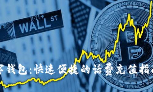 移动数字钱包：快速便捷的话费充值指南与技巧