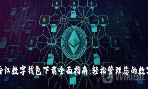 泉州晋江数字钱包下载全面指南：轻松管理您的数字资产