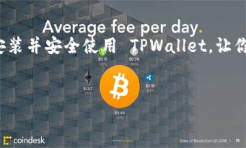   如何在苹果手机上下载和安装 TPWallet：详细指南和版本选择 / 
 guanjianci TPWallet, 苹果手机, 下载, 版本选择 /guanjianci 

引言
在数字货币日益普及的今天，钱包应用成为了用户管理和交易加密货币的必要工具。TPWallet 作为一款功能丰富且用户友好的数字钱包，吸引了众多用户的关注。尽管 TPWallet 提供了多种平台的支持，但很多苹果用户在选择和下载合适的版本时，可能会遇到一些困惑。在本文中，我们将详细介绍如何在苹果手机上下载 TPWallet，并探讨版本选择的关键要素，为广大用户提供一个全面的指南。

TPWallet 简介
TPWallet 是一款多功能的数字货币钱包，支持多种加密货币的存储和交易。它以其高安全性、简洁的用户界面和强大的功能得到了用户的认可。TPWallet 不仅支持创建多种算法的钱包，还具有去中心化交易所（DEX）的功能，让用户可以方便地在平台上进行交易。此外，TPWallet 还提供了丰富的社区支持和不断更新的功能，用户可以随时获取最新的技术支持和资讯。

在苹果手机上下载 TPWallet 的步骤
1. **访问 App Store**：打开你苹果手机上的 App Store，确保已经连接到互联网。
2. **搜索 TPWallet**：在 App Store 的搜索栏中输入“TPWallet”，点击搜索。
3. **选择正确的版本**：搜索结果会显示多个版本和相关应用，确保你找到官方发布的 TPWallet 应用。通常以官方发布的信息、多数下载量和用户评价为依据。
4. **下载应用**：点击下载按钮并输入你的 Apple ID 密码或者使用指纹/面容识别完成下载安装。
5. **安装并打开**：下载完成后，TPWallet 会自动安装。你可以在主屏幕上找到它，点击打开应用。

版本选择的注意事项
在下载 TPWallet 时，版本选择是非常重要的，以下是一些需考虑的因素：
1. **操作系统兼容性**：确保你的 iOS 版本符合 TPWallet 的最低要求。每个版本的应用可能都有其相应的兼容性要求，因此在下载之前查看应用的详情页面至关重要。
2. **功能与更新**：不同版本可能包含不同的功能或 Bug 修复，通常最新版本会修复已知的安全性和功能性问题。当然，随着时间的推移，TPWallet 也会不断更新以适应新的市场需求和技术趋势。
3. **用户评价**：查看下载页面的用户评价和评分，从其他用户的经验中获取有关此版本的可靠信息。值得注意的是，有些用户报告的 Bug 可能会影响你的使用体验，因此要尽量选择口碑较好的版本。

可能遇到的问题及解决方案
在使用 TPWallet 时，用户可能会遇到各种问题，下面我们将探讨几个常见的相关问题以及详细的解决方案：

如何解决 TPWallet 登录问题？
许多用户在首次使用 TPWallet 时会遇到登录问题。以下是一些常见的登录问题及其解决方案： 
1. **密码错误**：确保输入的密码正确。大多数钱包应用者提供“显示密码”选项，可以避免因输入错误而导致的密码验证失败。
2. **账户被锁定**：如果你多次输入错误密码，账户可能暂时被锁定。这时可以根据应用程序提供的指导，进行密码重设或联系客服支持。
3. **网络问题**：确保你的设备连接到稳定的网络。网络不良可能使得应用无法与服务器正常通信。
4. **应用故障**：如果你仍然无法登录，可以尝试重新启动应用，或者清理应用缓存，甚至卸载并重新安装应用。确保你在重新安装时，下载的是官方版本。

如何安全使用 TPWallet 防止资金丢失？
安全是数字货币使用的重中之重，而 TPWallet 在这方面也提供了多种措施，但用户也需要额外注意。以下是一些使用 TPWallet 的安全建议：
1. **备份助记词**：当创建钱包时，TPWallet 会生成一组助记词，用于恢复钱包。请务必将其安全、离线存储，避免在互联网上暴露。
2. **启用二次验证**：如果 TPWallet 支持二次验证，请务必启用，以提升账户安全性。这可以有效防止未经授权的访问。
3. **保持软件更新**：定期更新 TPWallet 应用，确保使用最新版，避免潜在的安全漏洞利用攻击。
4. **谨防钓鱼攻击**：注意到账户信息和助记词的保护，不要随意点击不明链接或下载来源不明的应用。

如何处理 TPWallet 中的交易问题？
在使用 TPWallet 进行交易时，用户可能会遇到各种交易相关的问题，例如交易未成功或确认延迟等情况。以下是一些可能的解决方案：
1. **确认交易状态**：首先可以在 TPWallet 中查看交易状态，确认交易是否成功。如果交易已显示成功，但资产尚未到账，可以检查区块链网络的状态。
2. **手续费设置**：交易手续费设置不当可能导致交易速度缓慢或失败。在高峰期，建议适当提高手续费以确保交易顺利进行。
3. **区块链网络拥堵**：交易确认速度通常受网络状态的影响，当网络拥堵时，交易确认可能会延迟。此时耐心等待，或尝试联系支持获取更多信息。
4. **联系客服支持**：如果以上方法不能解决问题，可以通过 TPWallet 的官方支持渠道获取帮助。通常，开发团队会提供详细的指导来解决用户的疑问。

总结
在苹果手机上下载和使用 TPWallet 的过程虽然看似简单，但为了确保拥有最佳的用户体验，了解下载步骤、版本选择、安全措施和交易处理是必不可少的。希望本文可以帮助你顺利安装并安全使用 TPWallet，让你在数字货币的世界中探索更广阔的天地。

常见问题汇总
在 TPWallet 的使用中，用户最常遇到的问题都已经在前的部分进行了讨论。如果你仍有疑惑，可以参考官方FAQ，或者加入 TPWallet 的用户社区，与其他用户交流经验，并寻求帮助。