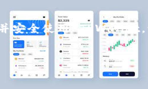  如何在苹果手机上下载和安装 TPWallet：详细指南和版本选择 / 
 guanjianci TPWallet, 苹果手机, 下载, 版本选择 /guanjianci 

引言
在数字货币日益普及的今天，钱包应用成为了用户管理和交易加密货币的必要工具。TPWallet 作为一款功能丰富且用户友好的数字钱包，吸引了众多用户的关注。尽管 TPWallet 提供了多种平台的支持，但很多苹果用户在选择和下载合适的版本时，可能会遇到一些困惑。在本文中，我们将详细介绍如何在苹果手机上下载 TPWallet，并探讨版本选择的关键要素，为广大用户提供一个全面的指南。

TPWallet 简介
TPWallet 是一款多功能的数字货币钱包，支持多种加密货币的存储和交易。它以其高安全性、简洁的用户界面和强大的功能得到了用户的认可。TPWallet 不仅支持创建多种算法的钱包，还具有去中心化交易所（DEX）的功能，让用户可以方便地在平台上进行交易。此外，TPWallet 还提供了丰富的社区支持和不断更新的功能，用户可以随时获取最新的技术支持和资讯。

在苹果手机上下载 TPWallet 的步骤
1. **访问 App Store**：打开你苹果手机上的 App Store，确保已经连接到互联网。
2. **搜索 TPWallet**：在 App Store 的搜索栏中输入“TPWallet”，点击搜索。
3. **选择正确的版本**：搜索结果会显示多个版本和相关应用，确保你找到官方发布的 TPWallet 应用。通常以官方发布的信息、多数下载量和用户评价为依据。
4. **下载应用**：点击下载按钮并输入你的 Apple ID 密码或者使用指纹/面容识别完成下载安装。
5. **安装并打开**：下载完成后，TPWallet 会自动安装。你可以在主屏幕上找到它，点击打开应用。

版本选择的注意事项
在下载 TPWallet 时，版本选择是非常重要的，以下是一些需考虑的因素：
1. **操作系统兼容性**：确保你的 iOS 版本符合 TPWallet 的最低要求。每个版本的应用可能都有其相应的兼容性要求，因此在下载之前查看应用的详情页面至关重要。
2. **功能与更新**：不同版本可能包含不同的功能或 Bug 修复，通常最新版本会修复已知的安全性和功能性问题。当然，随着时间的推移，TPWallet 也会不断更新以适应新的市场需求和技术趋势。
3. **用户评价**：查看下载页面的用户评价和评分，从其他用户的经验中获取有关此版本的可靠信息。值得注意的是，有些用户报告的 Bug 可能会影响你的使用体验，因此要尽量选择口碑较好的版本。

可能遇到的问题及解决方案
在使用 TPWallet 时，用户可能会遇到各种问题，下面我们将探讨几个常见的相关问题以及详细的解决方案：

如何解决 TPWallet 登录问题？
许多用户在首次使用 TPWallet 时会遇到登录问题。以下是一些常见的登录问题及其解决方案： 
1. **密码错误**：确保输入的密码正确。大多数钱包应用者提供“显示密码”选项，可以避免因输入错误而导致的密码验证失败。
2. **账户被锁定**：如果你多次输入错误密码，账户可能暂时被锁定。这时可以根据应用程序提供的指导，进行密码重设或联系客服支持。
3. **网络问题**：确保你的设备连接到稳定的网络。网络不良可能使得应用无法与服务器正常通信。
4. **应用故障**：如果你仍然无法登录，可以尝试重新启动应用，或者清理应用缓存，甚至卸载并重新安装应用。确保你在重新安装时，下载的是官方版本。

如何安全使用 TPWallet 防止资金丢失？
安全是数字货币使用的重中之重，而 TPWallet 在这方面也提供了多种措施，但用户也需要额外注意。以下是一些使用 TPWallet 的安全建议：
1. **备份助记词**：当创建钱包时，TPWallet 会生成一组助记词，用于恢复钱包。请务必将其安全、离线存储，避免在互联网上暴露。
2. **启用二次验证**：如果 TPWallet 支持二次验证，请务必启用，以提升账户安全性。这可以有效防止未经授权的访问。
3. **保持软件更新**：定期更新 TPWallet 应用，确保使用最新版，避免潜在的安全漏洞利用攻击。
4. **谨防钓鱼攻击**：注意到账户信息和助记词的保护，不要随意点击不明链接或下载来源不明的应用。

如何处理 TPWallet 中的交易问题？
在使用 TPWallet 进行交易时，用户可能会遇到各种交易相关的问题，例如交易未成功或确认延迟等情况。以下是一些可能的解决方案：
1. **确认交易状态**：首先可以在 TPWallet 中查看交易状态，确认交易是否成功。如果交易已显示成功，但资产尚未到账，可以检查区块链网络的状态。
2. **手续费设置**：交易手续费设置不当可能导致交易速度缓慢或失败。在高峰期，建议适当提高手续费以确保交易顺利进行。
3. **区块链网络拥堵**：交易确认速度通常受网络状态的影响，当网络拥堵时，交易确认可能会延迟。此时耐心等待，或尝试联系支持获取更多信息。
4. **联系客服支持**：如果以上方法不能解决问题，可以通过 TPWallet 的官方支持渠道获取帮助。通常，开发团队会提供详细的指导来解决用户的疑问。

总结
在苹果手机上下载和使用 TPWallet 的过程虽然看似简单，但为了确保拥有最佳的用户体验，了解下载步骤、版本选择、安全措施和交易处理是必不可少的。希望本文可以帮助你顺利安装并安全使用 TPWallet，让你在数字货币的世界中探索更广阔的天地。

常见问题汇总
在 TPWallet 的使用中，用户最常遇到的问题都已经在前的部分进行了讨论。如果你仍有疑惑，可以参考官方FAQ，或者加入 TPWallet 的用户社区，与其他用户交流经验，并寻求帮助。