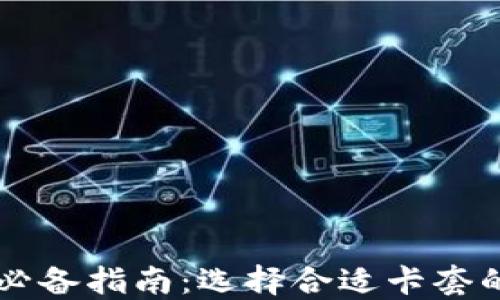 
区块链钱包必备指南：选择合适卡套的技巧与推荐