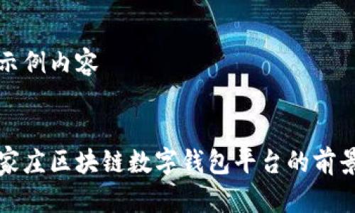 以下是示例内容

:
揭秘石家庄区块链数字钱包平台的前景与发展