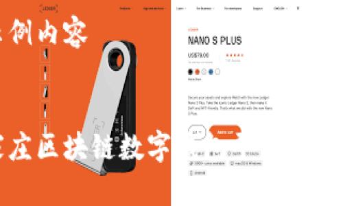 以下是示例内容

:
揭秘石家庄区块链数字钱包平台的前景与发展