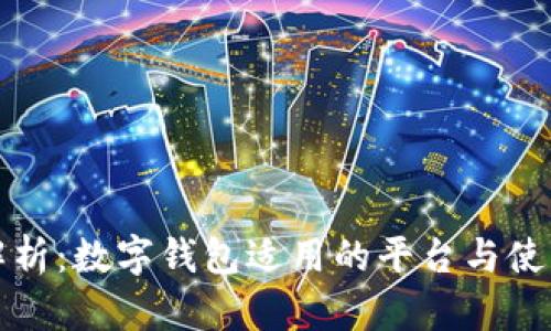 全面解析：数字钱包适用的平台与使用指南
