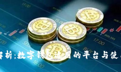 全面解析：数字钱包适用的平台与使用指南