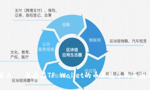 如何有效解决 : 保存在TP Wallet的币不见了的原因与解决方法