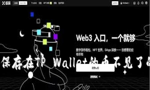 如何有效解决 : 保存在TP Wallet的币不见了的原因与解决方法