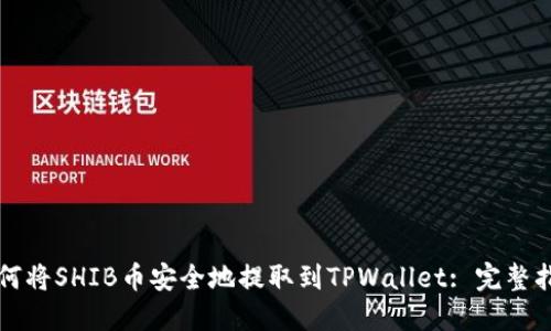 如何将SHIB币安全地提取到TPWallet: 完整指南