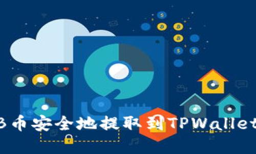 如何将SHIB币安全地提取到TPWallet: 完整指南