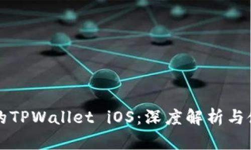 老版本的TPWallet iOS：深度解析与使用指南