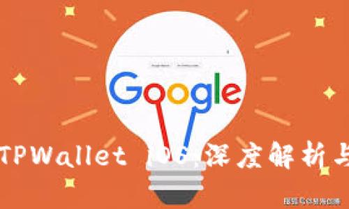 老版本的TPWallet iOS：深度解析与使用指南