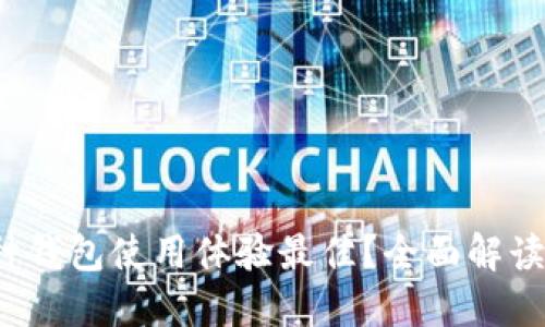 区块链钱包大比拼：哪种钱包使用体验最佳？全面解读各种钱包类型与优缺点