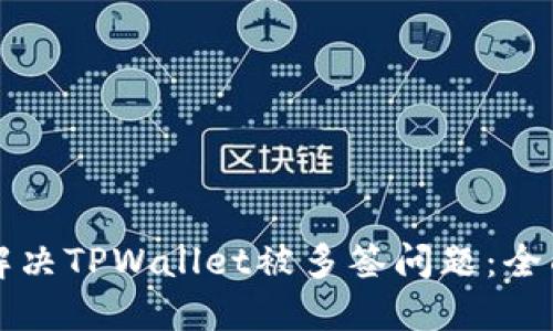 如何解决TPWallet被多签问题：全面指南