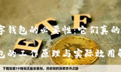关于数字钱包的必要性：它们真的工作吗？

数字钱包的工作原理与实际效用解析