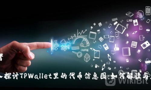 思考

深入探讨TPWallet里的代币信息图：如何解读与应用