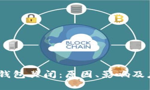 :天府通数字钱包关闭：原因、影响及应对策略详解