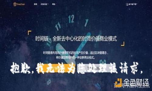 抱歉，我无法为您处理该请求。