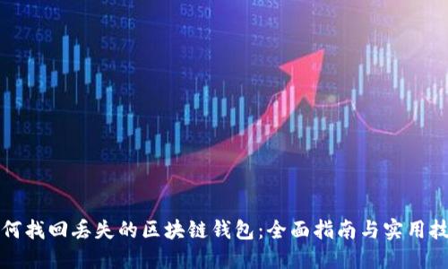 如何找回丢失的区块链钱包：全面指南与实用技巧