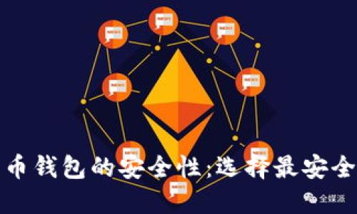探索数字货币钱包的安全性：选择最安全的钱包类型