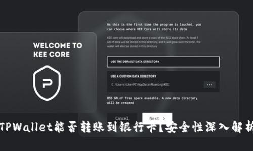 TPWallet能否转账到银行卡？安全性深入解析