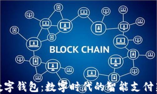 
微信数字钱包：数字时代的智能支付新选择