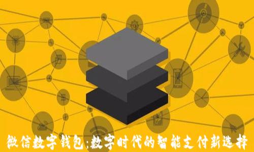 
微信数字钱包：数字时代的智能支付新选择