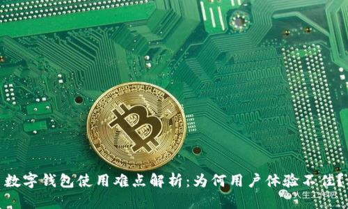 数字钱包使用难点解析：为何用户体验不佳？