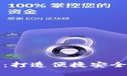 人民币钱包数字币：打造便捷安全的数字经济新未来