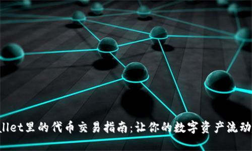 TPWallet里的代币交易指南：让你的数字资产流动起来！