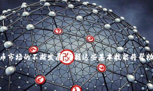   tpwallet欧意链收币详解：一步一步教您快速入门 / 
 guanjianci tpwallet, 欧意链, 收币, 加密货币 /guanjianci 

随着加密货币的日渐普及，越来越多的人开始关注如何使用数字钱包进行交易和资产管理。tpwallet便是一个备受用户青睐的选择，尤其是它支持的欧意链（OEC）生态系统，提供了便捷的收币功能。然而，许多初学者在使用tpwallet的过程中可能会遇到各种问题，尤其是在如何正确收币方面。本文将详细介绍tpwallet欧意链收币的全过程，并解答一些可能的相关问题。

一、tpwallet的基本介绍
tpwallet是一款多链钱包应用，支持多种加密货币及链的资产管理。其用户界面友好，操作简便，尤其适合刚入门的加密货币用户。通过tpwallet用户可以轻松地进行发送、接收、存储以及管理各种数字资产。选择tpwallet的理由在于其安全性、功能性和多链支持，尤其是对欧意链（OEC）这类新兴链的支持让用户得以轻松参与快速发展的DeFi和NFT市场。

二、如何在tpwallet中收币
在tpwallet中收币其实是一个非常简单的过程。用户只需遵循以下几个步骤即可完成资产的接收：

h4步骤一：下载并安装tpwallet/h4
首先，用户需要前往相应的应用商店下载并安装tpwallet。该应用支持Android和iOS平台，用户可根据自己的设备选择下载。安装完成后，打开应用并注册新账户或者登录已有账户。

h4步骤二：创建或导入钱包/h4
用户进入tpwallet后，可以选择创建新的钱包，或是导入已有的钱包。如果选择创建新钱包，需要注意备份助记词或私钥，这是确保钱包安全的关键步骤。

h4步骤三：找到欧意链（OEC）/h4
在成功登录钱包后，用户需在钱包界面找到“添加代币”或“选择链”选项，找到欧意链（OEC）。确保钱包连接的是欧意链，这样才能接收相应的代币。用户可以通过网络链接或钱包内的功能选择正确的链。

h4步骤四：查看钱包地址/h4
在选定欧意链后，用户可以找到自己的收币地址。点击“接收”或“收款”选项，钱包会生成一个独特的欧意链地址。用户可以将这个地址分享给发送方，以便其向你发送加密资产。

h4步骤五：确认交易/h4
发送方在将资产发送到用户的地址后，用户可以在钱包中查看交易状态。tpwallet会显示交易的确认情况。请注意，交易可能会因网络拥堵等原因而稍有延迟，然而交易处理通常是相对迅速的。

三、常见问题及解答

h4问题一：如何安全地使用tpwallet进行收币？/h4
在收币的过程中，安全性是用户最为关心的问题。首先，用户确保只从可信的来源下载tpwallet，并定期更新应用，以防止出现安全漏洞。此外，用户在创建钱包时，务必备份助记词或私钥，并不要将其分享给其他人。

h41. 保护助记词和私钥/h4
助记词和私钥是用户进入钱包和管理资产的关键。在使用tpwallet的过程中，不要将助记词和私钥在线分享，避免存放在容易被他人获取的地方。

h42. 开启双重认证/h4
如果tpwallet提供双重认证功能，用户应开启此项功能以增强安全性。双重认证可以有效防止账户被未授权访问。

h43. 定期检查钱包状态/h4
用户定期检查钱包中的资产和交易状态，以确认没有异常活动。如果发现任何可疑的交易，应立即更改密码并联系tpwallet的客服。

h4问题二：什么是欧意链，如何在tpwallet上管理OEC资产？/h4
欧意链（OEC）是一条基于区块链技术的公链，旨在提供去中心化的资产管理和交易平台。OEC作为这个生态的原生代币，拥有多种实用功能，如交易手续费、参与去中心化金融（DeFi）等。管理OEC资产的方法主要包括：

h41. 转账和收币/h4
用户可以轻松地在tpwallet中转账或收取OEC资产。接收OEC遵循上述步骤，通过共享钱包地址即可简单收币。

h42. 参与DeFi产品/h4
除了简单的收币，用户还可以通过tpwallet参与OEC的交易对、流动性池等DeFi项目，进一步增值其资产。在tpwallet中找到相应的DeFi选项，连接钱包即可参与。

h43. 监控资产价格/h4
用户可以在tpwallet的市场功能中监控OEC的价格变化，以便作出及时的投资决策。

h4问题三：如何解决tpwallet的常见故障？/h4
在使用tpwallet的过程中，用户可能会遇到一些常见的问题，如无法收币、交易卡顿等。以下是一些解决方案：

h41. 检查网络连接/h4
tpwallet是依赖网络的应用，因此用户必须确保自己的网络正常。如果网络不稳定，可能会导致交易信息无法实时更新，从而给用户带来困扰。

h42. 更新钱包版本/h4
时常检查并更新tpwallet到最新版本，以确保拥有最佳的用户体验和最新的安全性防护。

h43. 联系客服获取支持/h4
如果用户发现不能解决的问题，可以直接联系tpwallet的客服团队，他们会提供专业的技术支持，帮助用户解决各种疑难杂症。

四、总结
在tpwallet上收币对于加密货币初学者来说并不复杂，只要遵循正确的步骤，并注意安全性和常见问题的解决方法，就可以轻松顺利地进行资产管理。随着加密货币市场的不断发展，掌握这些基本技能将帮助用户更好地参与到这个新兴领域中。 

希望本文能帮助您更全面地了解tpwallet及其在欧意链（OEC）中收币的功能。如果您还有其他疑问，欢迎随时向我们咨询或探讨。