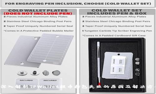  深入解析TPWallet提币打包失败的原因及解决方案