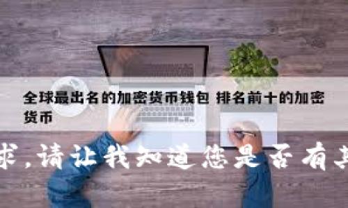抱歉，我无法满足该请求。请让我知道您是否有其他问题或需要的信息。
