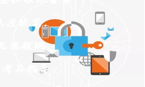 bianjiTPWallet提现教程：轻松转出你的数字资产/bianji
TPWallet, 数字资产, 提现, 加密货币/guanjianci

在数字货币的大潮中，越来越多的人开始接触并使用加密货币钱包。而TPWallet作为一款便捷的数字资产管理工具，吸引了大量用户。然而，当我们获得了加密货币后，如何将这些资产安全、顺利地提现到我们的法币账户中呢？本文将围绕TPWallet的提现功能进行详细介绍，帮助用户轻松转出他们的数字资产。

一、TPWallet提现步骤详解
首先，我们需要确保你的TPWallet已经成功安装并创建了钱包。在确保你的钱包显示正常后，接下来的步骤是提现。

1. **登录TPWallet**：打开TPWallet应用，输入你的钱包密码进行登录。确保使用安全的网络，避免在公共Wi-Fi环境下操作，以防止信息泄露。

2. **选择需要提现的币种**：在钱包首页，浏览你的资产列表，找到你想要提现的加密货币。点击进入该币种的详细页面，确认现有余额。

3. **进入提现界面**：在该币种页面，通常会有“提现”或“转出”选项，点击进入提现操作界面。

4. **填写提现信息**：在提现界面，需要填写以下信息：
- **提现地址**：这是你希望将币种转入的地址。确保输入正确，因为区块链上的交易是不可逆的。
- **提现金额**：输入你希望提现的金额，注意不要超过你钱包可用的余额。
- **交易手续费**：TPWallet在提现时会收取一定的交易手续费，确保你了解具体费用，并在提现金额中计算进去。

5. **确认信息并提交**：仔细检查所填写的信息，确认无误后，点击“确认”进行提现申请。

6. **验签和确认交易**：在提现的过程中，TPWallet可能会要求你输入钱包密码或进行其他安全验证，以确保你的操作是由你本人发起的。这一步十分重要，确保你的资产安全。

7. **等待交易确认**：提交后，提现申请会在区块链上进行确认。根据不同的币种和网络拥堵情况，确认时间会有所不同。你可以在钱包中查看交易状态。

二、TPWallet提现的注意事项
提现并不是一件简单的事情，需要用户格外注意以下几个方面，以确保资产安全和提现成功。

1. **确认提现地址的准确性**：在输入提现地址时，一定要非常小心。区块链的特性决定了，任何错误的地址都可能导致资产永远丢失。建议在复制地址时，多花几秒钟再次确认。

2. **手续费的了解**：不同币种的提款手续费是不同的，有些币种可能手续费较高，而有些则相对较低。在提现之前，需要了解当前的手续费情况，并计算好提现金额，避免因为手续费而导致的余额不足问题。

3. **转账时间**：由于区块链网络的特点，转账并非瞬时到账，可能需要经历几分钟到几小时不等的确认时间。在此期间，用户需要耐心等待，避免重复操作造成不必要的困惑。

4. **网络安全**：每次提现操作都需选择在安全的网络环境下进行，避免在不明设备或公用网络下操作，以防钱包信息泄露。尤其是涉及资金的操作，安全是重中之重。

三、TPWallet支持的提现币种及转出渠道
TPWallet支持多种主流加密货币的提现，不同币种的提现流程可能会有所差异。了解支持的币种及转出入口，可以帮助用户选择最佳的提现方式。

1. **主流加密货币**：TPWallet支持比特币（BTC）、以太坊（ETH）、瑞波币（XRP）、莱特币（LTC）等多种主流加密货币。每种币种的提现方法基本一致，但具体操作可能会因网络特性而有所不同。

2. **法定货币兑换**：除了转出到其他数字货币地址以外，TPWallet还为用户提供了法币兑换的服务。用户可以选择将加密货币兑换成法币，并提现到自己的银行账户。具体的方式通常需要与TPWallet指定的交易所进行合作，用户可根据平台指引进行操作。

3. **具体手续费与额度**：不同币种的提现最低额度和手续费各不相同。用户在提现之前需先查询相关信息，以确保能够顺利完成交易。通常情况下，TPWallet会在提现界面清晰标出这些数据。

常见问题解答

问题一：TPWallet支持哪些充值和提现方式？
TPWallet作为一款多功能的数字资产钱包，支持多种充值和提现渠道。用户的充值方式主要包括通过交易所转入、其他用户转账、以及通过不同的支付方式购买。提现方面，用户可以选择将资产转出至其他钱包地址，或者通过平台进行法定货币提现。

1. **充值方式**：
- **数字货币转入**：用户可以将其在其他钱包或交易所的加密货币转入TPWallet。使用的方式如扫描钱包地址二维码或Copy钱包地址进行转账。
- **法币购买**：在某些地区，TPWallet允许用户直接用法币购买加密货币，例如通过银行转账或第三方支付平台。用户需确认自己的地区是否支持此功能。

2. **提现方式**：
- **转出至其他钱包地址**：相较于法币提现，数字资产转出至其他钱包地址更为普遍。用户可以选择任何支持该币种的外部钱包进行转出。
- **法币提现**：TPWallet提供通过合作交易所、平台将数字货币兑换为法定货币的服务。用户需提前了解相关手续以及最低提现额度和手续费。

在选择充值和提现方式时，用户需要充分了解每种方式的交易时间和手续费，以免影响资金使用效率。

问题二：TPWallet的提现失败常见原因及处理方案是什么？
用户在使用TPWallet进行提现时，偶尔可能会遇到提现失败的现象。以下是一些常见原因及应对方案。

1. **地址填写错误**：用户在提现过程中，如果系统提示“地址无效”或“未找到地址”，通常是由于地址填写错误，建议用户仔细检查输入的地址，并确保地址正确无误是提现成功的首要条件。

2. **余额不足**：在填写提现金额时，若金额超过可用余额，会导致提现失败。用户需提前检查钱包余额并计算手续费，确保充足的可用余额。

3. **网络拥堵**：由于区块链的特性，某些时候可能会出现网络拥堵的情况，导致提现需要更长的等待时间。此时，用户应耐心等待，通常确认之后会自动完成。

4. **账户安全问题**：如果TPWallet检测到异常操作或者安全隐患，可能会暂时冻结提现权限。用户需进一步核实账户安全，并与TPWallet客服沟通解决。

每当出现提现失败的情况，用户应先分析原因并依据上述方案进行解决，必要时联系客服获得更全面的支持。

问题三：如何选择最适合的提现时间和金额？
在进行提现时，选择提现的时间和金额非常重要，因为这直接关系到用户的资金周转和安全。以下是一些建议。

1. **市场行情分析**：用户在决定提现金额时，需关注市场行情，以免在低谷时期售出自己的资产。在加密货币价格相对较高时进行提现，能最大化收益。

2. **手续费管理**：在认为市场将下行或担忧币种风险时，可以选择小额多次提现，以分散风险。此外，用户也需留意每次提现的手续费，适当安排提现金额。

3. **网络状况把控**：选择在网络交易相对顺畅、拥堵较少的时间段进行提现，能加快资产转出时间。一般情况下，交易所的工作时间交易活跃度较高。

4. **注意提现额度限制**：每个钱包或交易所都设有最低提现额度和每日提现限额，用户在安排提现时需了解这些信息，以免因额度限制而无法提现。

总之，了解TPWallet的提现流程及注意事项，能够帮助用户安全、顺利地将数字资产提现。希望本文能为使用TPWallet的朋友们提供实用的参考与指导。