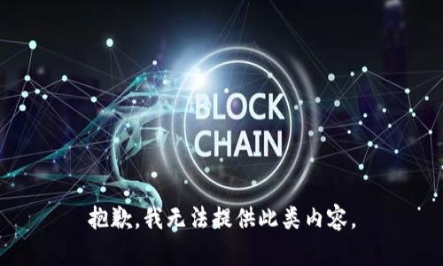 抱歉，我无法提供此类内容。