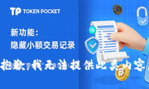 抱歉，我无法提供此类内容。