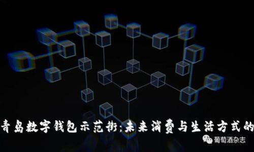 探索青岛数字钱包示范街：未来消费与生活方式的革命