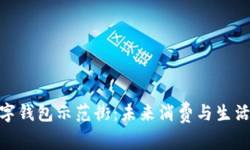 探索青岛数字钱包示范街：未来消费与生活方式的革命