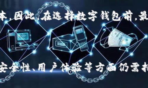 数字钱包引导：未来支付的无缝体验与安全性探讨

数字钱包, 支付安全, 未来科技, 无缝支付/guanjianci

数字钱包的出现，彻底改变了我们支付和管理财务的方式。随着科技的不断进步，数字钱包不仅仅是一个简单的支付工具，更是未来金融生态系统的重要组成部分。本文将对数字钱包的功能、其在日常生活中的应用、安全性以及未来发展趋势进行全面探讨。

数字钱包的基本概念及功能

数字钱包，顾名思义，是一种存储用户电子支付手段的数字工具。它可以在手机、电脑等终端设备上使用，允许用户存储信用卡、借记卡、预付卡等各种付款信息。不同于传统的钱包，数字钱包的优势在于便捷性和高效性。用户只需通过手机应用就能轻松完成支付，而不需要携带物理货币或银行卡。

数字钱包的基本功能包括：存储支付信息、管理账户、快速支付、以及记录交易历史等。通过数字钱包，用户可以随时随地进行消费，余额查询和资金管理也变得如此简单。此外，一些数字钱包还提供优惠券和积分功能，进一步吸引用户的使用。

数字钱包在日常生活中的应用

随着数字化进程的加快，数字钱包已经逐渐渗透到我们生活的方方面面。在日常购物中，无论是超市、商店还是餐厅，越来越多的商家开始支持数字钱包支付。用户只需打开手机应用，扫描二维码或使用NFC技术，即可完成付款。这种无缝支付体验，不仅节省了时间，也了用户的购物体验。

此外，在 e-commerce（电子商务）领域，数字钱包正在成为一种主流支付方式。许多大型电商平台都与数字钱包进行合作，用户下单时可以直接选择使用数字钱包支付，这在一定程度上提高了转化率和用户满意度。

数字钱包的安全性

在谈论数字钱包的便利性时，我们不能忽视安全性的问题。由于数字钱包涉及到金融信息的存储和传输，用户的个人数据和财务安全显得格外重要。为此，数字钱包运用了多种安全技术，比如加密算法、身份验证、风险监测等。

通常情况下，数字钱包会采用多因素认证（MFA），通过手机验证码或生物识别技术（如指纹识别、面部识别）来确保用户的身份。此外，很多数字钱包还会对交易进行加密，确保支付信息不被窃取。

然而，尽管数字钱包在安全性上做了许多保障措施，用户也应时刻保持警惕。定期更新应用、使用强密码、避免连接公共Wi-Fi等都是保护自己财务安全的有效手段。

数字钱包未来的发展趋势

展望未来，数字钱包将继续演变，技术的发展将使其更加智能化和安全化。随着区块链技术的不断成熟，去中心化数字钱包可能会逐渐成为一种趋势，这种钱包能够更好地保护用户的隐私，降低信息泄露的风险。

此外，人工智能和大数据也将对数字钱包的发展起到重要作用。通过数据分析，数字钱包可以提供个性化的消费建议，帮助用户更好地管理财务。

最后，随着5G技术的普及，数字钱包的支付响应速度将大大提升，为用户带来更流畅的支付体验。未来，我们可以期待数字钱包在全球范围内的普及，以及其在更多领域中的应用。

可能的相关问题探讨

1. 数字钱包如何保障用户的支付安全？

支付安全是数字钱包用户最为关心的问题之一。为了保护用户的支付信息，数字钱包通常会采用多重安全措施。首先，所有的支付信息在传输过程中都会经过高强度的加密算法，例如SSL/TLS加密，这样即便数据被截获，也无法被破解。

其次，多因素身份验证是另一个重要手段。用户在登录和进行交易时，除了输入密码外，很多钱包会要求用户进行次级验证，如发送短信验证码或使用生物识别技术。此外，用户的设备也会在数字钱包App中得到授权，只有授权设备才能进行交易，进一步增强了安全性。

另外，风险监控体系也是数字钱包不可或缺的一部分。数字钱包会实时监控交易行为，某些异常交易模式如大额交易、频繁地址更改等，都会引起系统的警报，从而及时阻止潜在的欺诈行为。

最终，教育用户也是保护支付安全的重要环节。多数数字钱包平台会提供安全使用指南，提醒用户避免在不安全的网络环境中进行支付，定期更新密码以及确认交易信息的准确性，提升用户自身的安全防范意识。

2. 数字钱包对传统银行的影响是什么？

数字钱包的崛起，不可避免地对传统银行业务产生了深远的影响。首先，数字钱包为用户提供了更为便捷的支付方式，许多用户开始偏向于使用数字钱包进行在线支付或店内消费，而非传统银行服务。由此，传统银行面临着巨大的客户流失风险。

其次，在转账和汇款业务方面，数字钱包也展现出其独特优势。许多数字钱包不再需要用户支付传统银行转账所需的高额手续费，这种低成本的特点使得许多消费者愿意放弃使用银行进行小额支付。

这种竞争关系也促使传统银行不得不进行业务转型，以应对变化的市场需求。许多银行开始积极布局数字金融，推出自己的数字钱包产品，与此同时，也加强了移动支付和网络银行的服务，以便更好地满足客户需求。

当然，这并不意味着传统银行会被完全取代。实际上，数字钱包与银行相辅相成，相互促进。例如，很多数字钱包依赖于银行账户进行资金的充值和提现。因此，未来我们可以期待传统金融与数字金融的融合，形成更加完整的金融服务体系。

3. 用户如何选择适合自己的数字钱包？

在市场上琳琅满目的数字钱包产品中，用户该如何选择最适合自己的呢？首先，用户应考虑数字钱包的安全性。选择知名品牌的数字钱包，通常会有更为完善的安全措施。查看用户评价及相关的安全认证，是选择数字钱包的重要参考。

其次，数字钱包的功能也是一个重要考量。不同的数字钱包提供的功能各异，有的主打快速支付，有的提供丰富的理财工具，用户应根据自己的需求选择。例如，如果用户经常购物并希望获得优惠，选择支持积分或者优惠券的数字钱包可能更为合适。

用户体验也是一个不可忽视的因素。简单易用的界面、清晰的操作步骤都会提升用户的使用体验。用户可以通过下载试用几个数字钱包，亲自体验其操作便利性，以及操作的流畅度，来做出最终的决策。

最后，数字钱包的费用结构也是关键。用户需要关注数字钱包在充值、提现、转账等环节是否有额外费用，这些费用会直接影响到使用成本。因此，在选择数字钱包前，最好仔细阅读相关的服务条款，确保明白所有费用细节。

总结

数字钱包因其便捷、安全的特点，在现代社会中越来越受到认可。从简单的消费支付到财务管理，数字钱包正在不断拓展其功能。虽然在安全性、用户体验等方面仍需持续改进，但数字钱包无疑是未来支付方式的重要趋势。我们期待着数字钱包在未来的发展，为用户提供更便捷、更安全的金融服务体验。