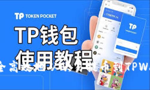 : 如何将以太坊安全高效地从欧易提币到TPWallet：详细操作指南