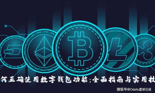 如何正确使用数字钱包功能：全面指南与实用技巧