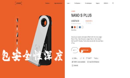 区块链钱包安全性深度解析：如何防止钱包被盗