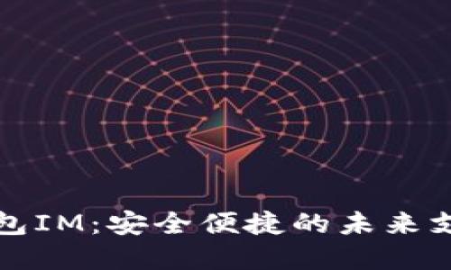 数字钱包IM：安全便捷的未来支付方式