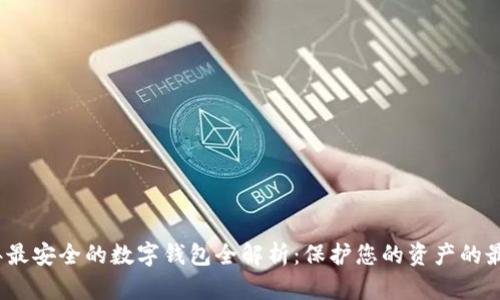 2023年最安全的数字钱包全解析：保护您的资产的最佳选择