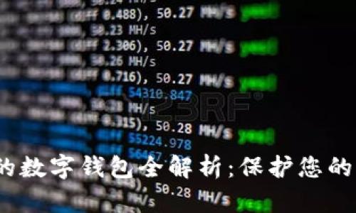 2023年最安全的数字钱包全解析：保护您的资产的最佳选择