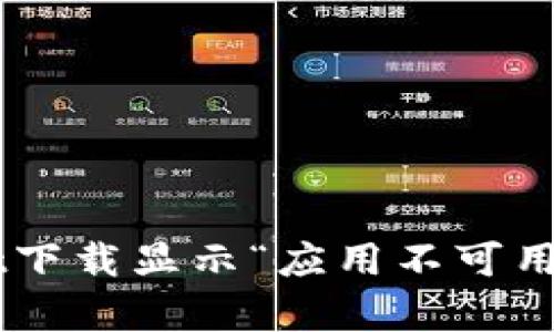 如何解决tpwallet下载显示“应用不可用”的问题：全面指南