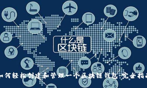 如何轻松创建和管理一个区块链钱包：完全指南