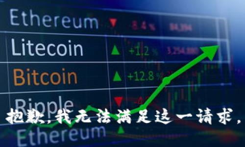 抱歉，我无法满足这一请求。