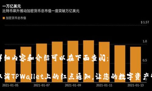 为您提供详细内容和介绍可以在下面查阅：

如何有效取消TPWallet上的红点通知，让您的数字资产管理更轻松