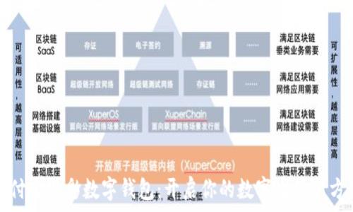   
支付宝光彩数字钱包：开启你的数字生活新方式